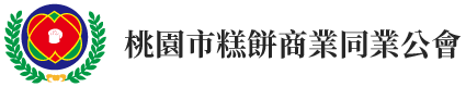 桃園市糕餅商業同業公會